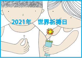 2022年　世界祈祷日　神戸・阪神地区礼拝(オンライン配信）