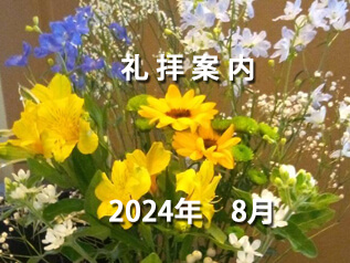 2024年　8月　礼拝案内