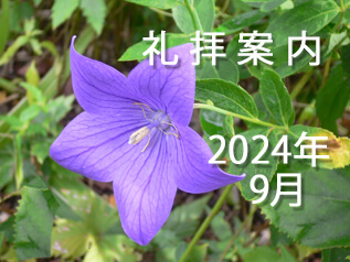 2024年　9月　礼拝案内