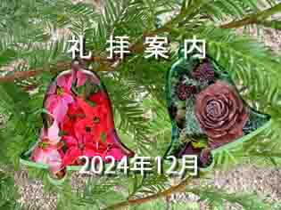 2024年　12月　礼拝案内