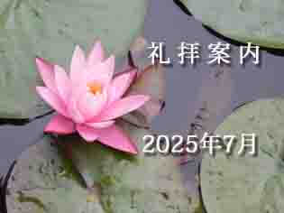 2025年　7月　礼拝案内