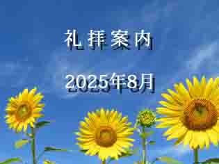 2025年　8月　礼拝案内