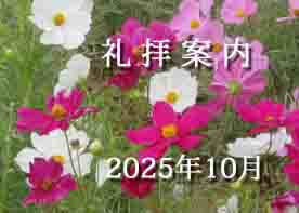 2025年 10月 礼拝案内
