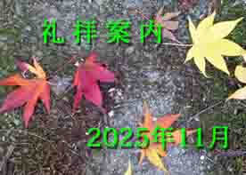 2025年 11月 礼拝案内
