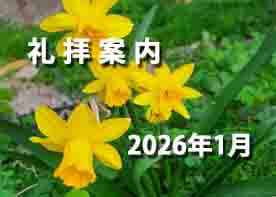 2026年　1月　礼拝案内