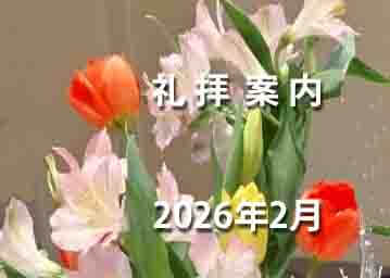 2026年　2月　礼拝案内