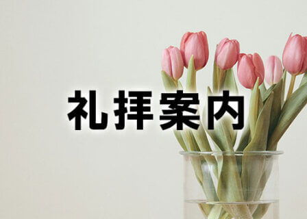 2026年　4月　礼拝案内