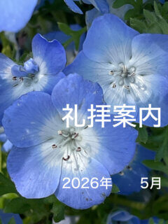 2026年　5月　礼拝案内