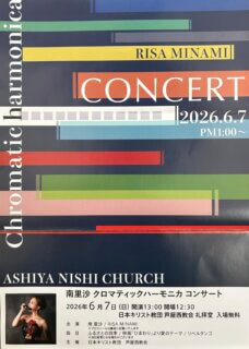 クロマティックハーモニカ CONCERT のお知らせ